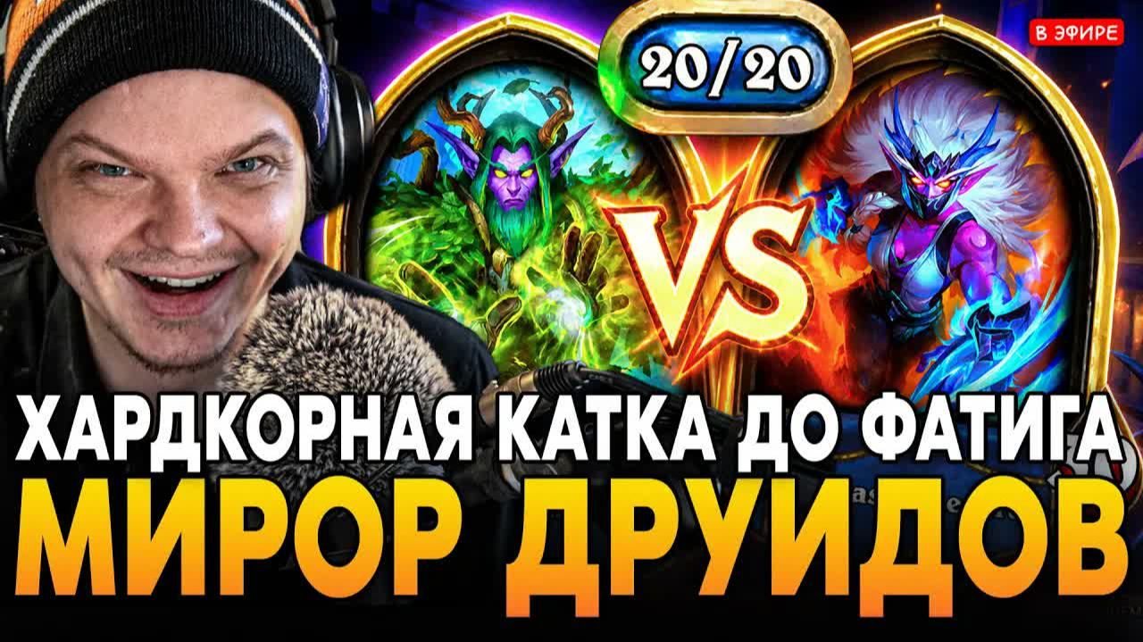 Поздравляю всех друзей на стриме! 20 уровень на арене! SilverName играет в Hearthstone