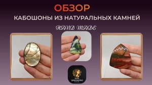 Обзор. Кабошоны из натуральных камней.