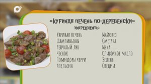 Нужен ужин / Куриная печень