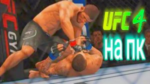 Туториал как скачать UFC 4 НА ПК В 2026 году