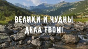 Велики и чудны дела Твои - минус мой 3
