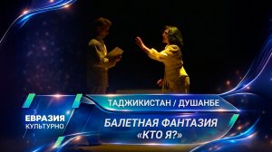 Балетная фантазия «Кто я?» – премьера в Театре оперы и балета им. С. Айни в Душанбе