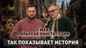 3 мая. Польская конституция | Так показывает история