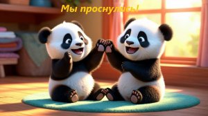 Кто уже проснулся? Песенка для малышей