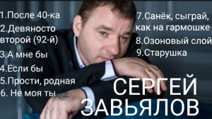 *** АЛЬБОМ «ПОСЛЕ 40-ка» - СЕРГЕЙ ЗАВЬЯЛОВ ***