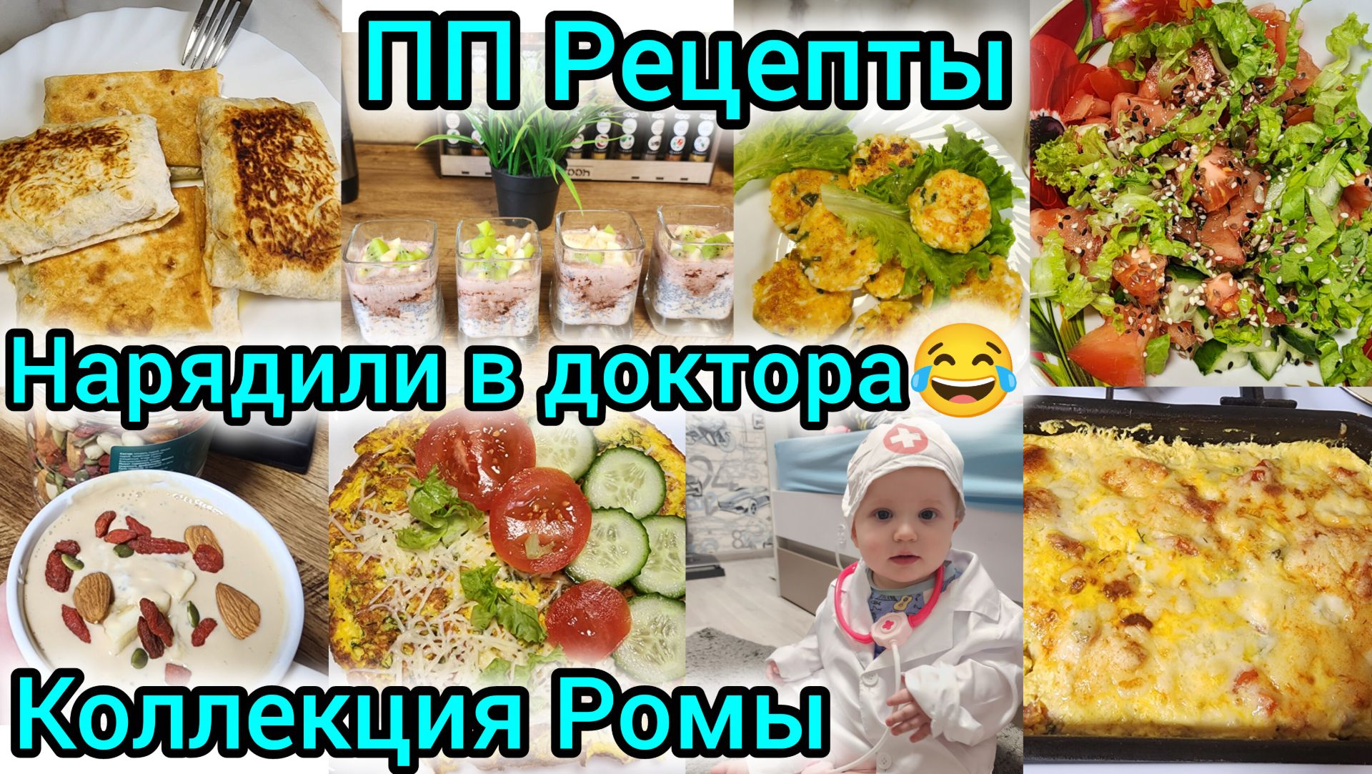 ПП РЕЦЕПТЫ/НАЗАРИКА НАРЯДИЛИ В ДОКТОРА😂/КОЛЛЕКЦИЯ РОМЫ/ПП ДЕСЕРТЫ