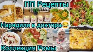 ПП РЕЦЕПТЫ/НАЗАРИКА НАРЯДИЛИ В ДОКТОРА😂/КОЛЛЕКЦИЯ РОМЫ/ПП ДЕСЕРТЫ
