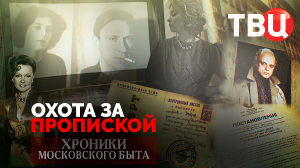 Охота за пропиской. Хроники московского быта