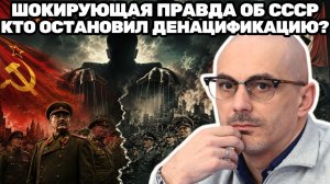 Армен Гаспарян / Почему СССР избежал денацификации после войны — неудобная правда истории