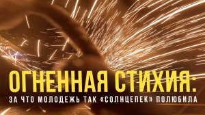 Спецрепортаж WG ️«Огненная стихия: за что молодёжь так «Солнцепёк» полюбила»