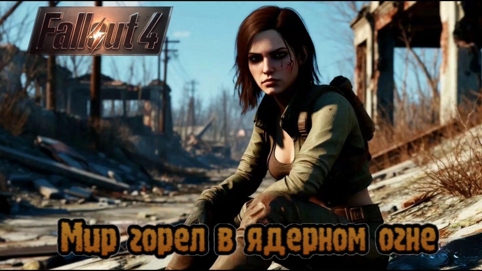 Песня Fallout 4:Мир горел в ядерном огне