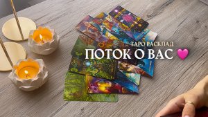 ✨ПОТОК О ВАС✨🩷🦋🌿 таро расклад онлайн, гадание онлайн