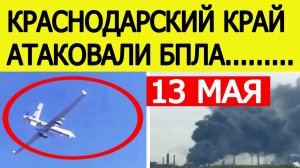 Краснодарский край атаковали беспилотники. Пожар в поселке Волна. Атака БПЛА 13 мая