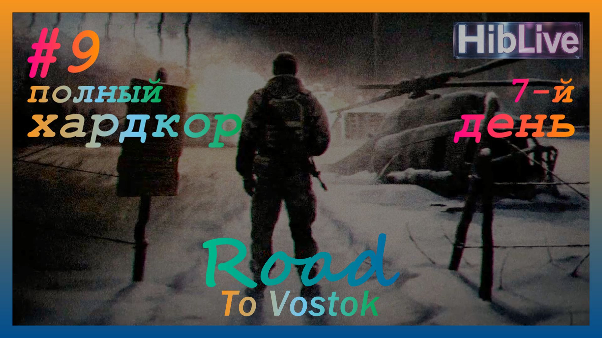 Road To Vostok #9 7-й День. Ранний доступ. v0.1.1.3