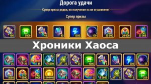 Хроники Хаоса Синергия Стихий Дорога Удачи Последний день ивента на Муши и Территорию Завоеваний