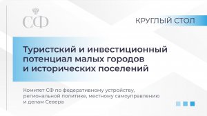 Туристский и инвестиционный потенциал малых городов и исторических поселений