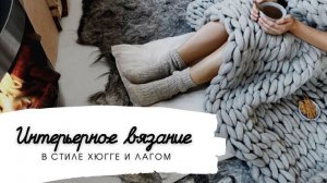 🕯️ Интерьерное вязание в стиле хюгге и лагом — идеи для вдохновения 🕯️