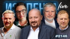 ИЗОЛЕНТА Live #2146 | 13.05.26