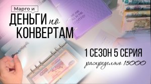 1 сезон 5 серия. Распределение денег по системе конвертов. Возвращение! Скучали?