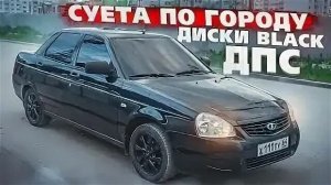 СУЕТА ПО ГОРОДУ НА ПРИОРЕ. ПОСТАВИЛ ДИСКИ BLACK EDITION