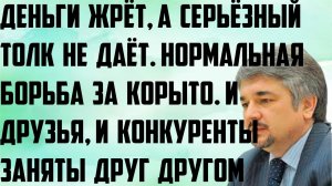 Ищенко: Деньги жрёт,а серьёзный толк не даёт.Борьба за корыто.Друзья и конкуренты заняты друг другом