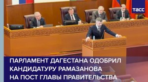 Парламент Дагестана одобрил кандидатуру Рамазанова на пост главы правительства