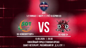 ХК «Союзоптторг» - ХК «D&D 3» | 13.05.2026