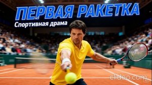 первая ракетка сериал 5 серия 2026 год смотреть онлайн что будет в серии, обзор  серии