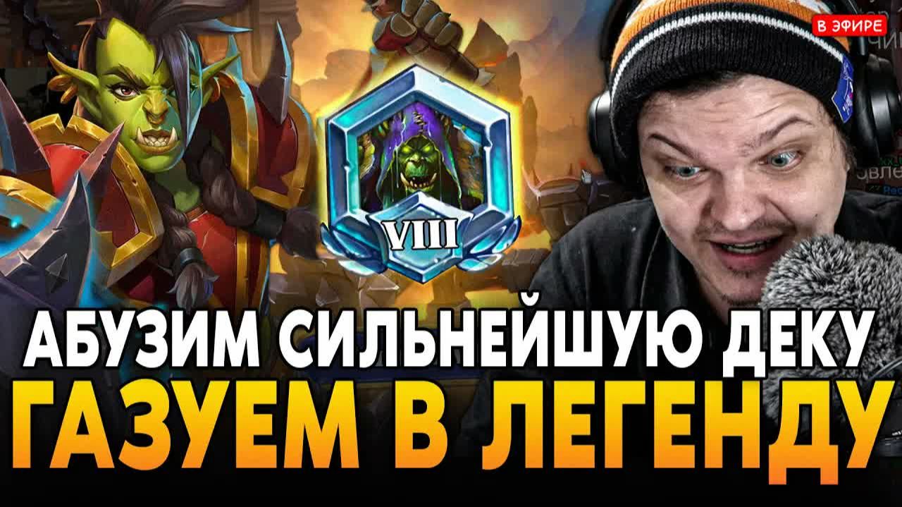 Вчера мы играли в Hearthstone на стриме! SilverName играет в Hearthstone