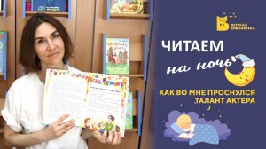 Читаем на ночь_Как во мне проснулся талант актера