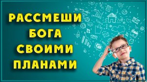 Рассмеши Бога своими планами. Элин Дворик. Стих из Библии
