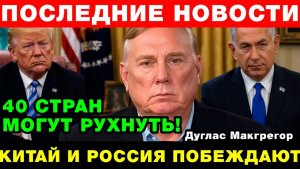 “40 стран могут рухнуть” — тревожный прогноз  Полковника Макгрегора!
