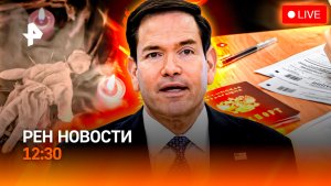 Оккультизм Ермака / Рубио в образе Мадуро / 9 класс: новый экзамен / РЕН Новости 12:30, 13.05.2026