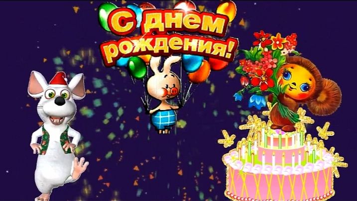 С ДНЁМ РОЖДЕНИЯ! КРАСИВОЕ ПОЗДРАВЛЕНИЕ