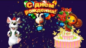 С ДНЁМ РОЖДЕНИЯ! КРАСИВОЕ ПОЗДРАВЛЕНИЕ