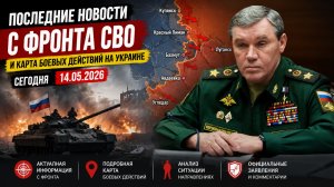 Последние новости с фронта СВО и карта боевых действий на Украине сегодня 14.05.2026