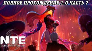 NTE: Neverness to Everness | Версия 1.0 | Полное прохождение | Часть 7 | PS5 | Без комментариев