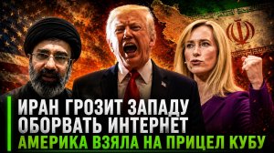 ИРАН МОЖЕТ «ОБРЕЗАТЬ» ИНТЕРНЕТ  ТРАМП НАЧАЛ ЗАПУГИВАТЬ КУБУ  КАЛЛАС СРЫВАЕТ ПЕРЕГОВОРЫ С РФ