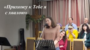 «Прихожу к Тебе я с хвалою» |  Очередько Ирина 10.05.2026