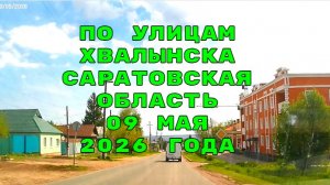 Хвалынск Саратовская область 09 мая 2026 года