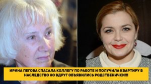 ИРИНА ПЕГОВА СПАСАЛА КОЛЛЕГУ ПО РАБОТЕ И ПОЛУЧИЛА КВАРТИРУ В НАСЛЕДСТВО НО ОБЪЯВИЛИСЬ РОДСТВЕНИКИ