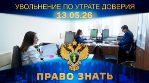 Увольнение по утрате доверия. Право знать