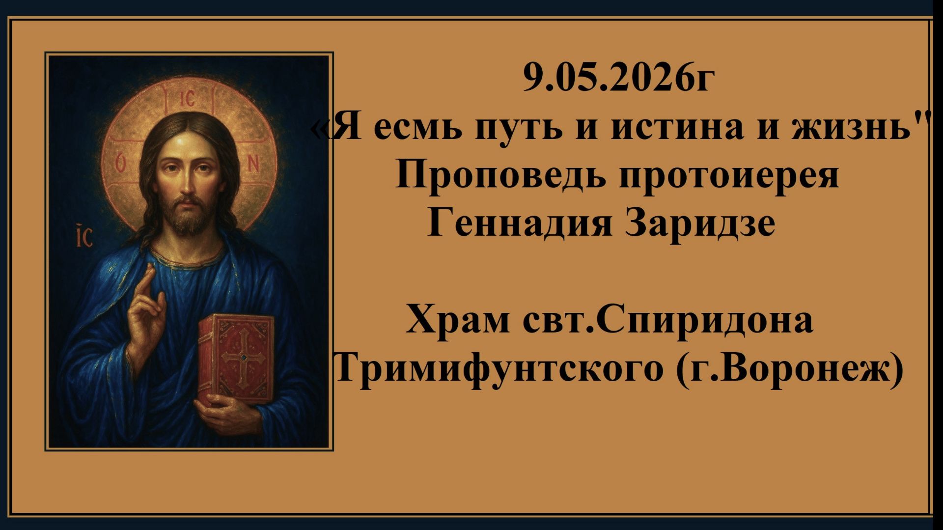 9.05.2026г «Я есмь путь и истина и жизнь