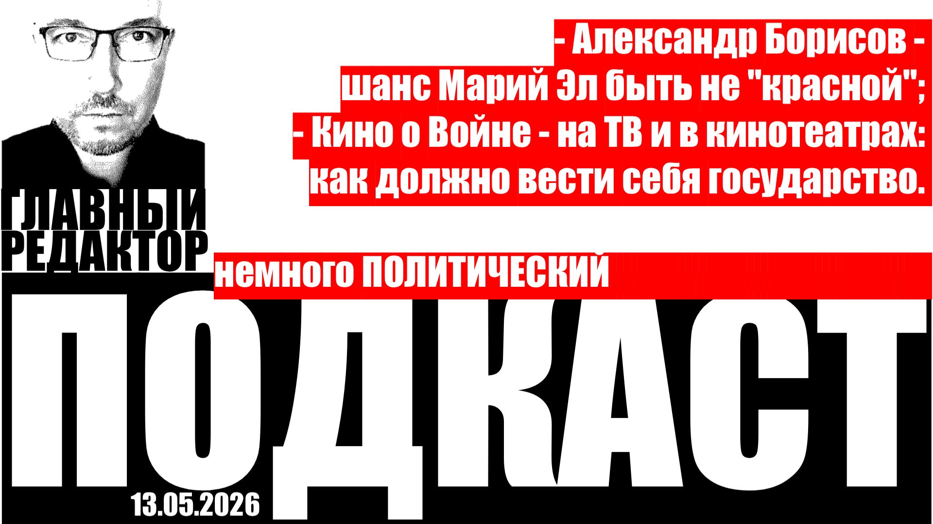 Что показывали кинотеатры и ТВ в День Победы! Подкаст от 13 мая 2026г.