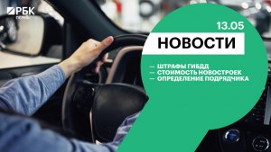 Штрафы ГИБДД | Стоимость новостроек | Определение подрядчика