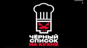 Черный список. На кухне 4 сезон 10 выпуск 13.05.2026 обзор