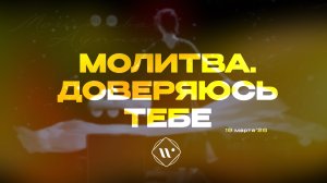 Молитва. Доверяюсь Тебе. Утренняя молитва 19.03.26 | Прославление. Ачинск