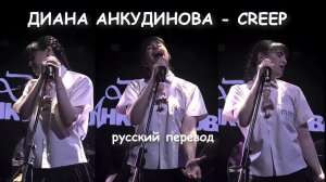 Диана Анкудинова / Creep  (Radiohead) / 2026