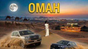 Оман. Road trip по Оману — Маскат, джипы, кемпинг и жизнь в пустыне