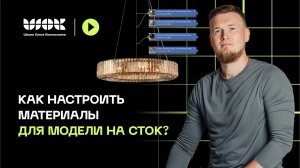 Челлендж | Как настроить материалы для модели на сток |  Взаимосвязь материалов и освещения в 3D Max